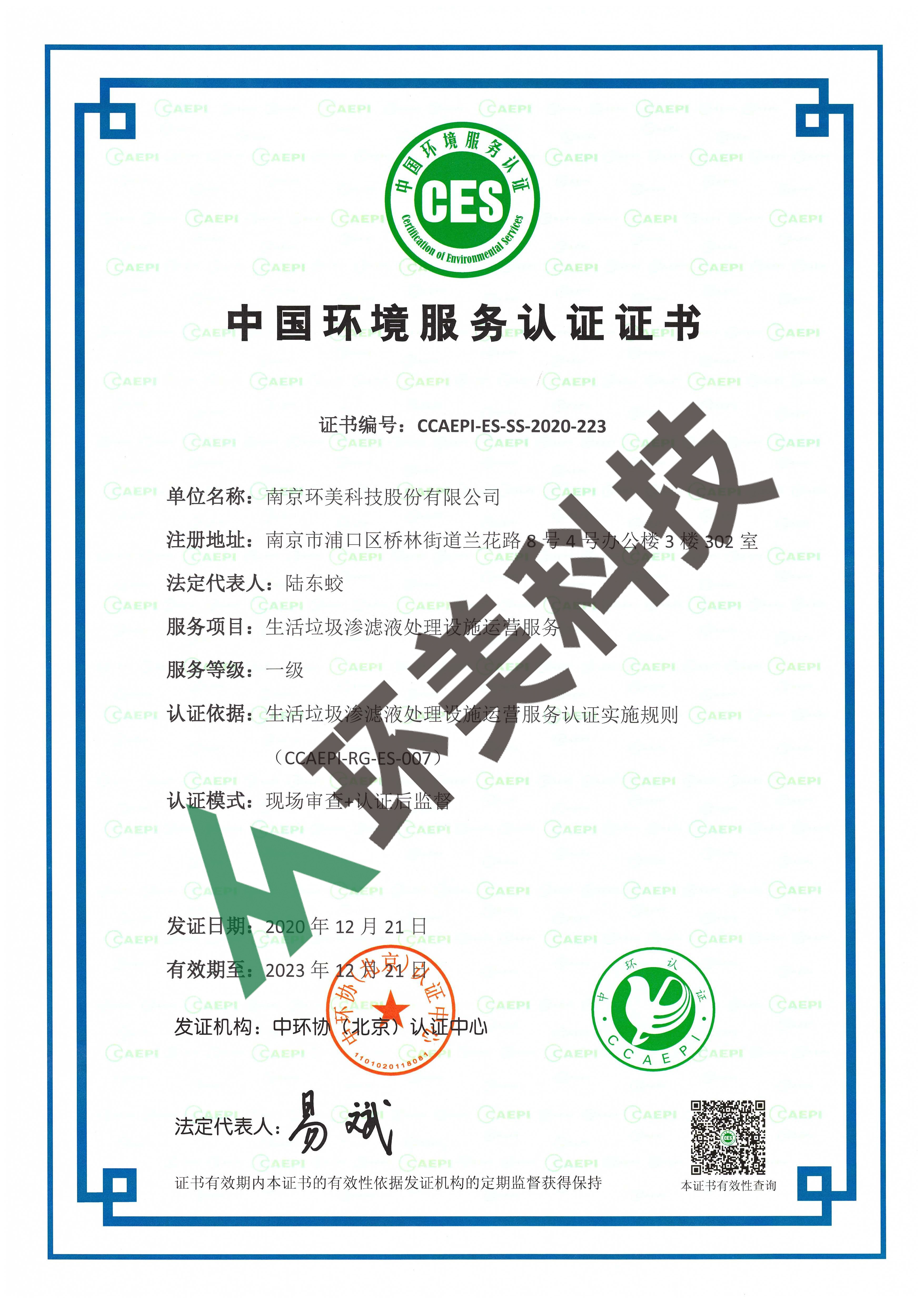 环境服务认证证书：生活垃圾渗滤液运营一级